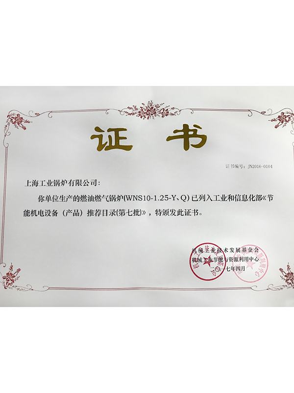 上海工業(yè)鍋爐有限公司節能機電設備（產(chǎn)品）推薦目錄